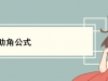 辅助角公式